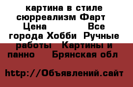 картина в стиле сюрреализм-Фарт › Цена ­ 21 000 - Все города Хобби. Ручные работы » Картины и панно   . Брянская обл.